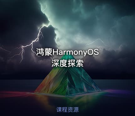 鸿蒙HarmonyOS深度探索