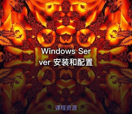 Windows Server 安装和配置