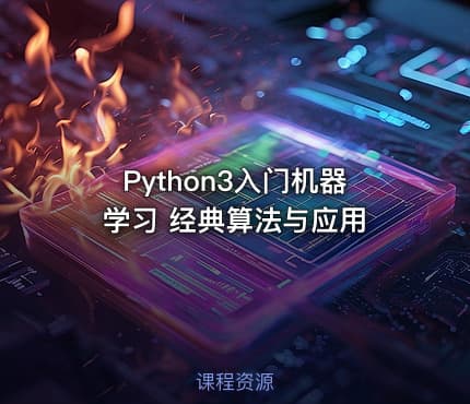 Python3入门机器学习 经典算法与应用