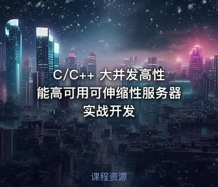 C/C++ 大并发高性能高可用可伸缩性服务器实战开发