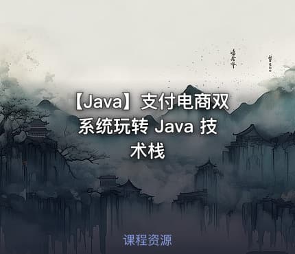 【Java】支付电商双系统玩转 Java 技术栈