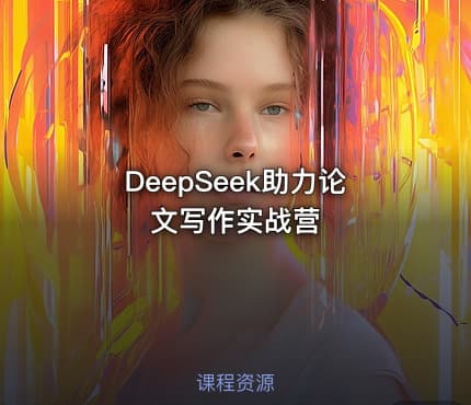 DeepSeek助力论文写作实战营