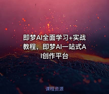 即梦AI全面学习+实战教程，即梦AI一站式AI创作平台