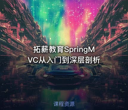 拓薪教育SpringMVC从入门到深层剖析
