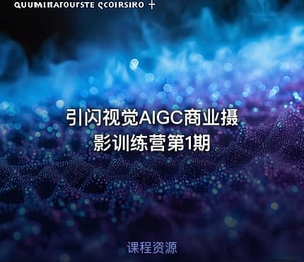 引闪视觉AIGC商业摄影训练营第1期