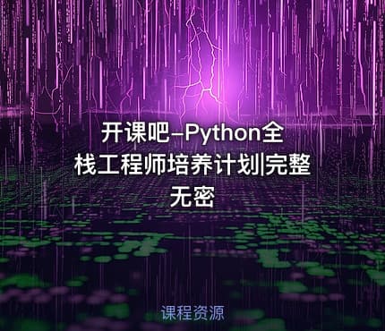开课吧-Python全栈工程师培养计划|完整无密