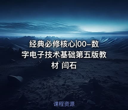 经典必修核心|00-数字电子技术基础第五版教材 闫石