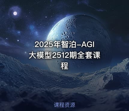 2025年智泊-AGI大模型2512期全套课程