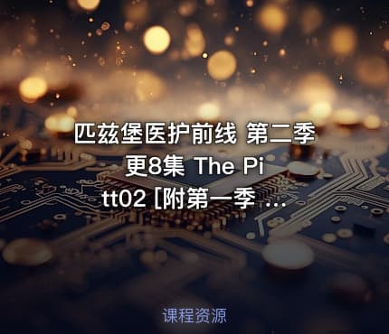 匹兹堡医护前线 第二季 更8集 The Pitt02 [附第一季 4K 高码全15集内嵌多字]