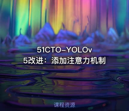 51CTO-YOLOv5改进：添加注意力机制