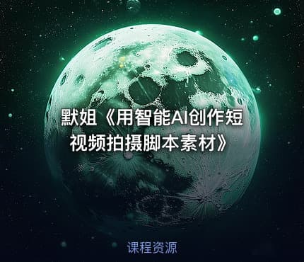 默姐《用智能AI创作短视频拍摄脚本素材》