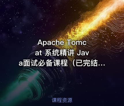 Apache Tomcat 系统精讲 Java面试必备课程（已完结）