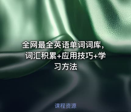 全网最全英语单词词库，词汇积累+应用技巧+学习方法