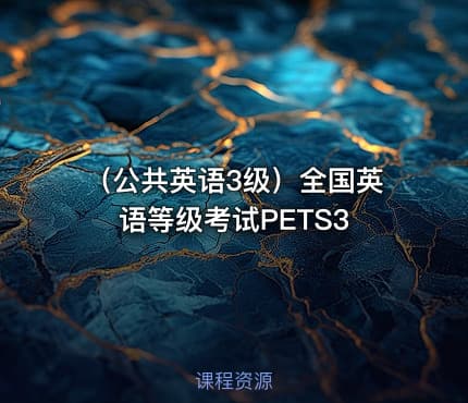 （公共英语3级）全国英语等级考试PETS3