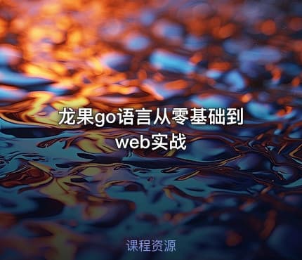 龙果go语言从零基础到web实战