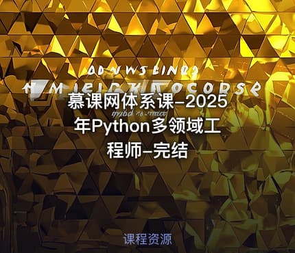 慕课网体系课-2025年Python多领域工程师-完结