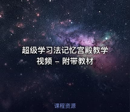 超级学习法记忆宫殿教学视频 - 附带教材