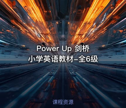 Power Up 剑桥小学英语教材-全6级