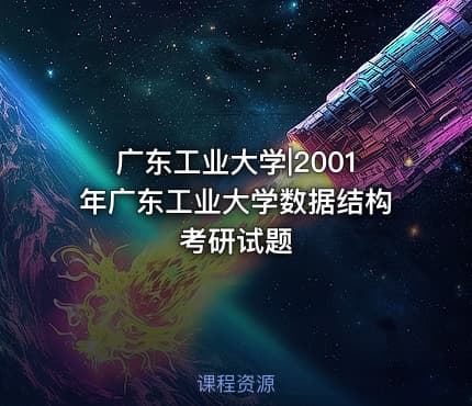 广东工业大学|2001年广东工业大学数据结构考研试题