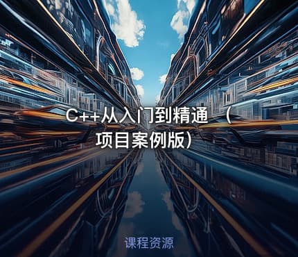 C++从入门到精通 （项目案例版）