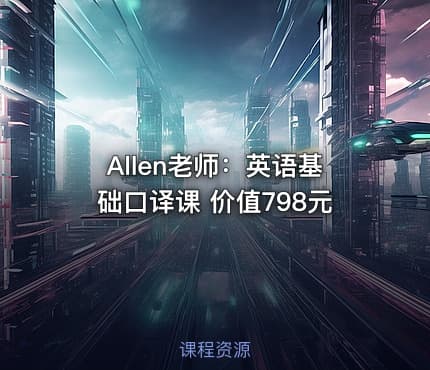 Allen老师：英语基础口译课 价值798元