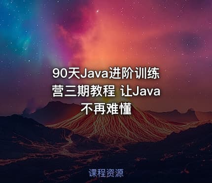 90天Java进阶训练营三期教程 让Java不再难懂