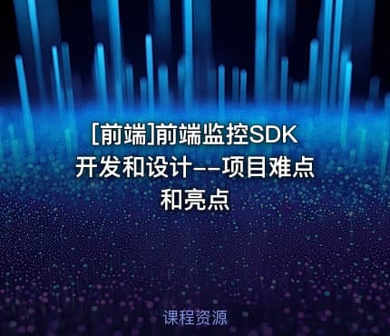 [前端]前端监控SDK开发和设计--项目难点和亮点