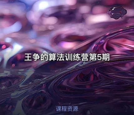 王争的算法训练营第5期