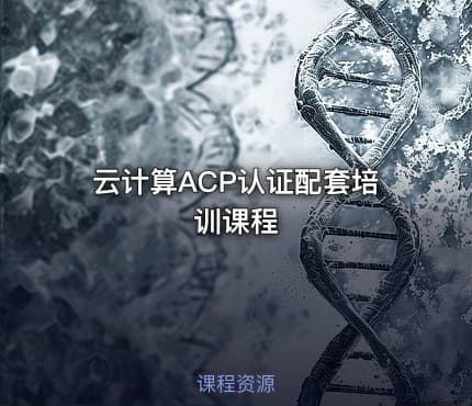 云计算ACP认证配套培训课程