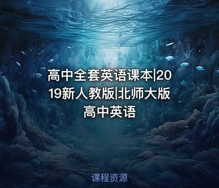 高中全套英语课本|2019新人教版|北师大版高中英语