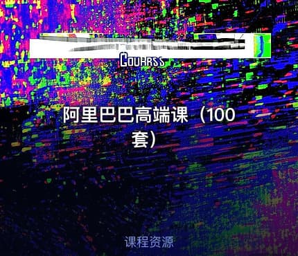 阿里巴巴高端课（100套）