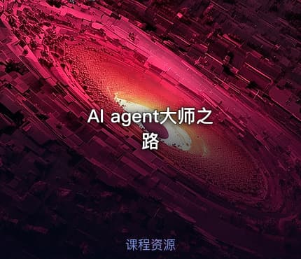 AI agent大师之路