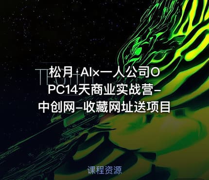 松月·AI×一人公司OPC14天商业实战营-中创网-收藏网址送项目