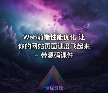 Web前端性能优化 让你的网站页面速度飞起来 - 带源码课件