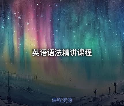 英语语法精讲课程
