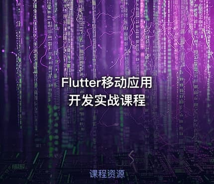 Flutter移动应用开发实战课程