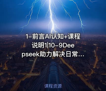 1-前言AI认知+课程说明1|10-9Deepseek助力解决日常生活场景问题1