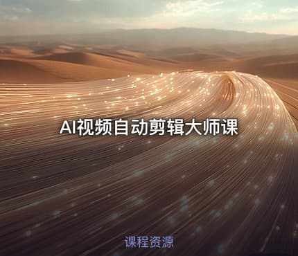 AI视频自动剪辑大师课