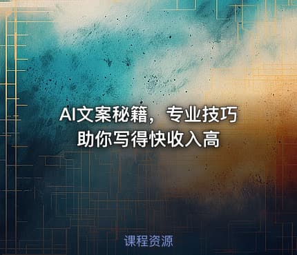 AI文案秘籍，专业技巧助你写得快收入高