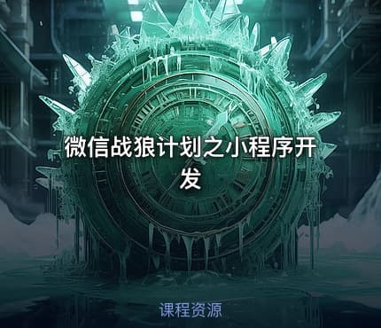 微信战狼计划之小程序开发