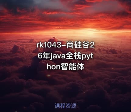 rk1043-尚硅谷26年java全栈python智能体