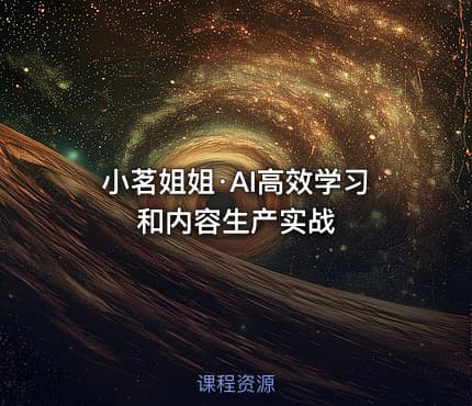 小茗姐姐·AI高效学习和内容生产实战
