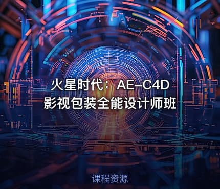 火星时代：AE-C4D影视包装全能设计师班