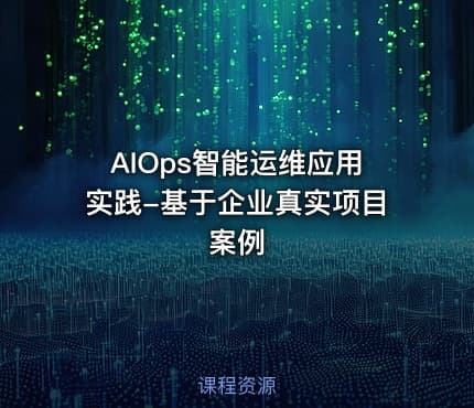 AIOps智能运维应用实践-基于企业真实项目案例