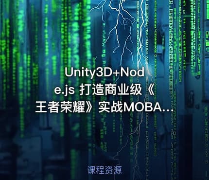 Unity3D+Node.js 打造商业级《王者荣耀》实战MOBA - 带工程素材