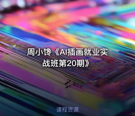 周小馋《AI插画就业实战班第20期》