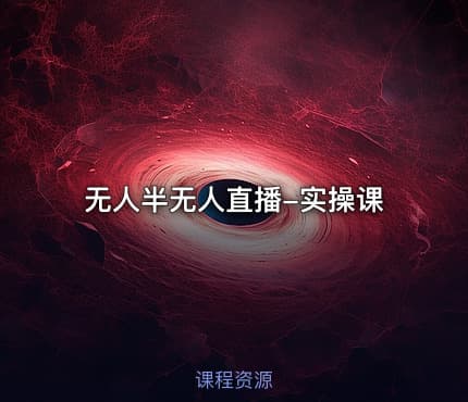 无人半无人直播-实操课