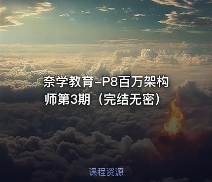 奈学教育-P8百万架构师第3期（完结无密）