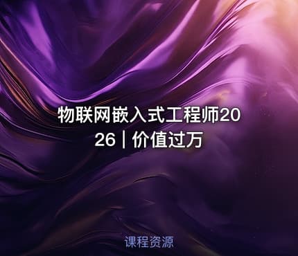 物联网嵌入式工程师2026 | 价值过万