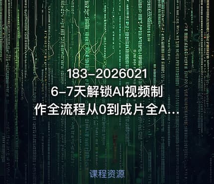 183-20260216-7天解锁AI视频制作全流程从0到成片全AI攻略学了就能用更多资源